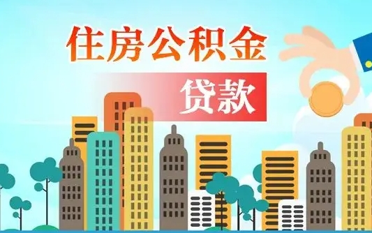 个人公积金抵扣贷款_义乌公积金代办在职离职封存服务